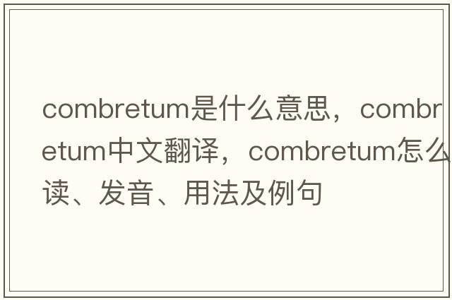 Combretum是什么意思，Combretum中文翻譯，Combretum怎么讀、發(fā)音、用法及例句