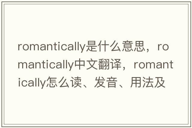 romantically是什么意思，romantically中文翻譯，romantically怎么讀、發(fā)音、用法及例句