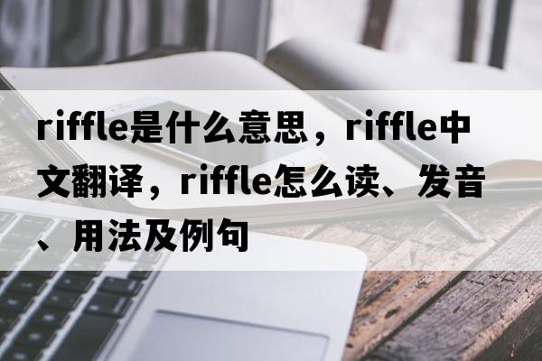 riffle是什么意思，riffle中文翻譯，riffle怎么讀、發(fā)音、用法及例句