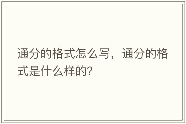 通分的格式怎么寫(xiě)，通分的格式是什么樣的？