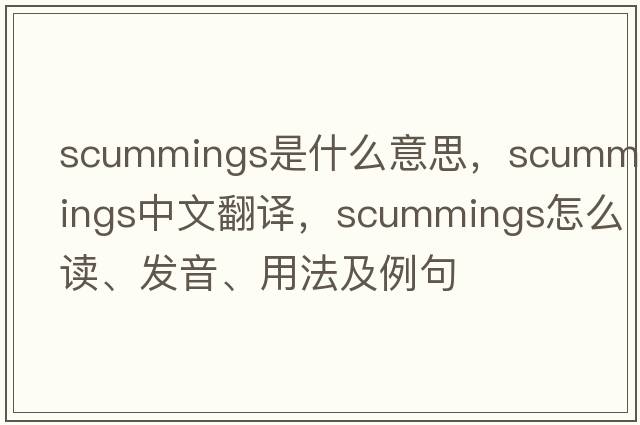 scummings是什么意思，scummings中文翻譯，scummings怎么讀、發(fā)音、用法及例句