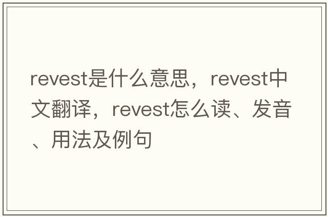 revest是什么意思，revest中文翻譯，revest怎么讀、發(fā)音、用法及例句