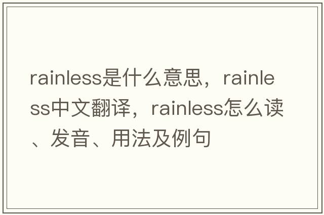rainless是什么意思，rainless中文翻譯，rainless怎么讀、發(fā)音、用法及例句
