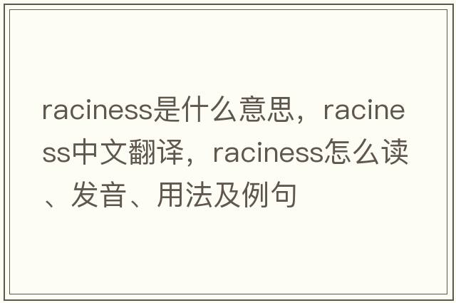 raciness是什么意思，raciness中文翻譯，raciness怎么讀、發(fā)音、用法及例句