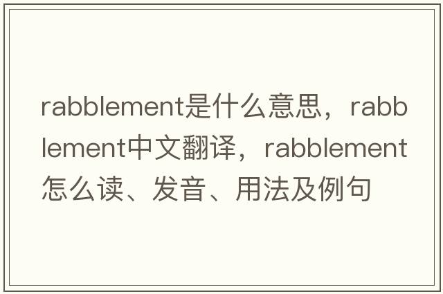 rabblement是什么意思，rabblement中文翻譯，rabblement怎么讀、發(fā)音、用法及例句