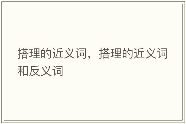 搭理的近義詞，搭理的近義詞和反義詞