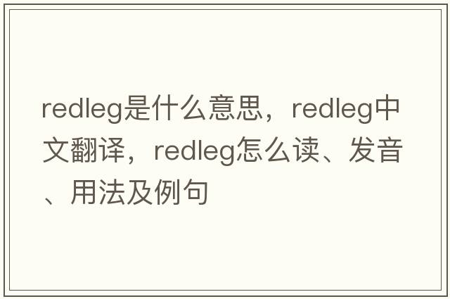 redleg是什么意思，redleg中文翻譯，redleg怎么讀、發(fā)音、用法及例句