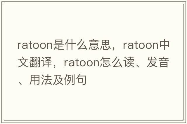 ratoon是什么意思，ratoon中文翻譯，ratoon怎么讀、發(fā)音、用法及例句