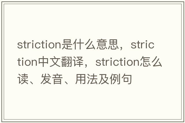 striction是什么意思，striction中文翻譯，striction怎么讀、發(fā)音、用法及例句