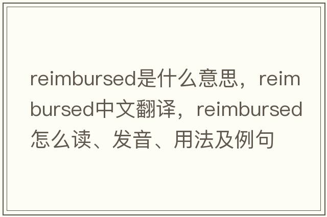 reimbursed是什么意思，reimbursed中文翻譯，reimbursed怎么讀、發(fā)音、用法及例句