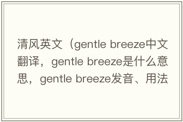 清風(fēng)英文（gentle breeze中文翻譯，gentle breeze是什么意思，gentle breeze發(fā)音、用法及例句）