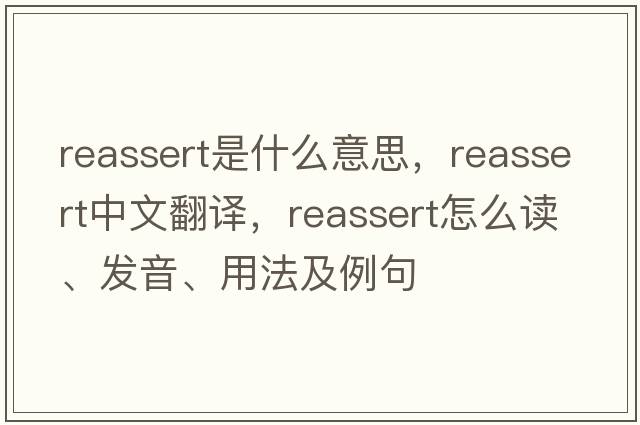 reassert是什么意思，reassert中文翻譯，reassert怎么讀、發(fā)音、用法及例句