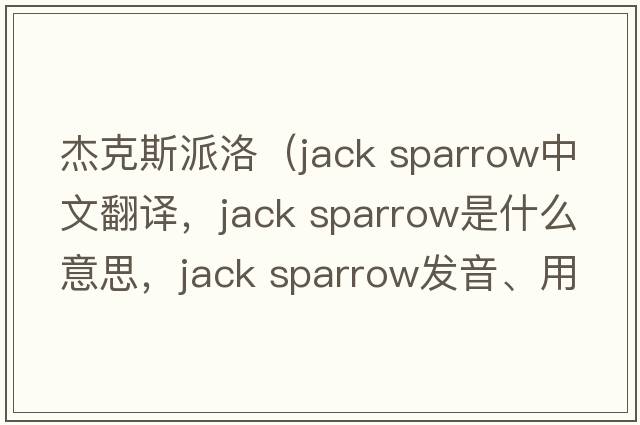 杰克斯派洛（jack sparrow中文翻譯，jack sparrow是什么意思，jack sparrow發(fā)音、用法及例句）
