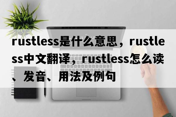 rustless是什么意思，rustless中文翻譯，rustless怎么讀、發(fā)音、用法及例句