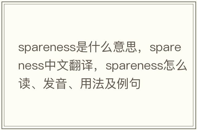 spareness是什么意思，spareness中文翻譯，spareness怎么讀、發(fā)音、用法及例句