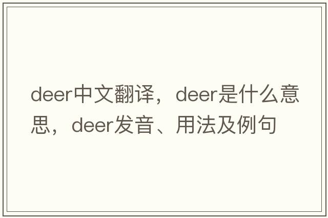 deer中文翻譯，deer是什么意思，deer發(fā)音、用法及例句