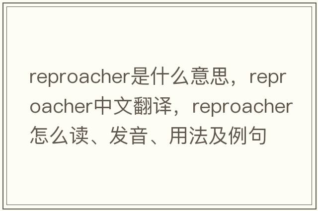 reproacher是什么意思，reproacher中文翻譯，reproacher怎么讀、發(fā)音、用法及例句