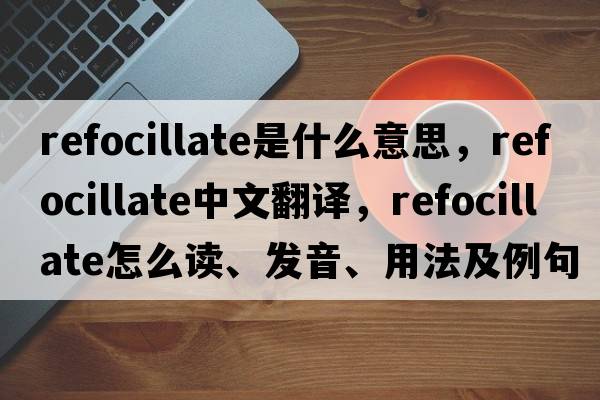 refocillate是什么意思，refocillate中文翻譯，refocillate怎么讀、發(fā)音、用法及例句