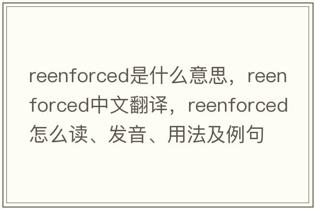 reenforced是什么意思，reenforced中文翻譯，reenforced怎么讀、發(fā)音、用法及例句