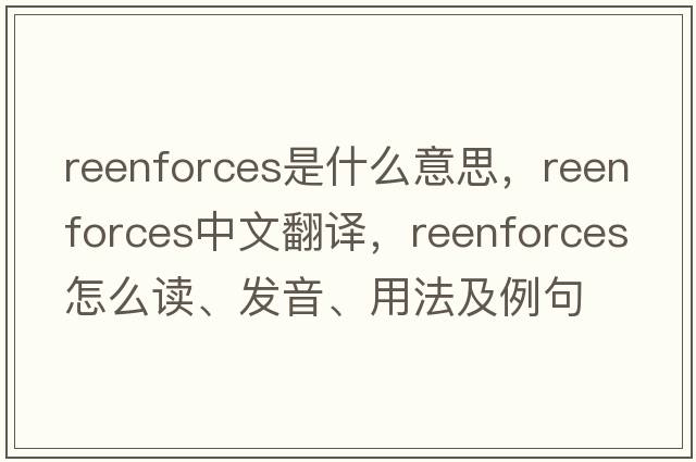 reenforces是什么意思，reenforces中文翻譯，reenforces怎么讀、發(fā)音、用法及例句