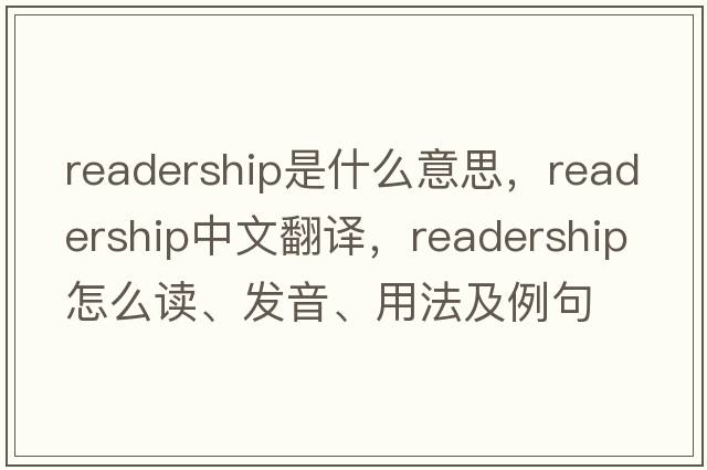 readership是什么意思，readership中文翻譯，readership怎么讀、發(fā)音、用法及例句