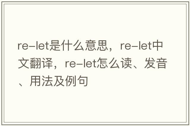 Re-let是什么意思，Re-let中文翻譯，Re-let怎么讀、發(fā)音、用法及例句