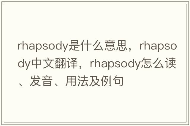 rhapsody是什么意思，rhapsody中文翻譯，rhapsody怎么讀、發(fā)音、用法及例句