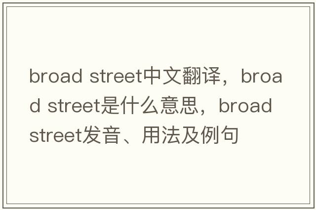 broad street中文翻譯，broad street是什么意思，broad street發(fā)音、用法及例句