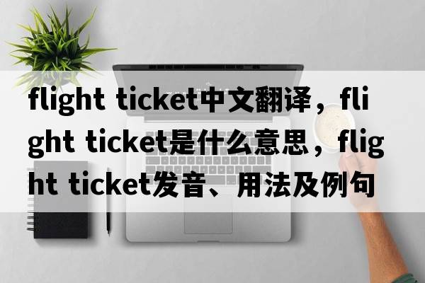flight ticket中文翻譯，flight ticket是什么意思，flight ticket發(fā)音、用法及例句