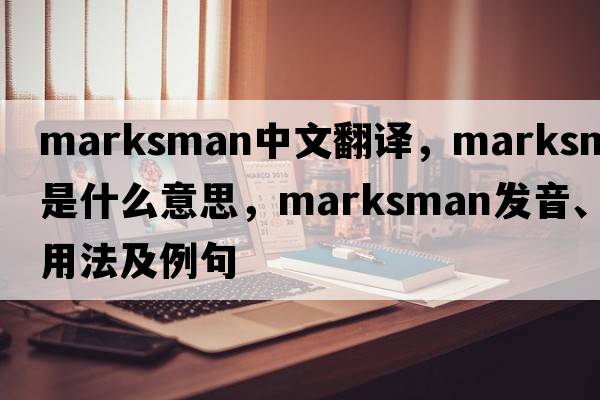 marksman中文翻譯，marksman是什么意思，marksman發(fā)音、用法及例句