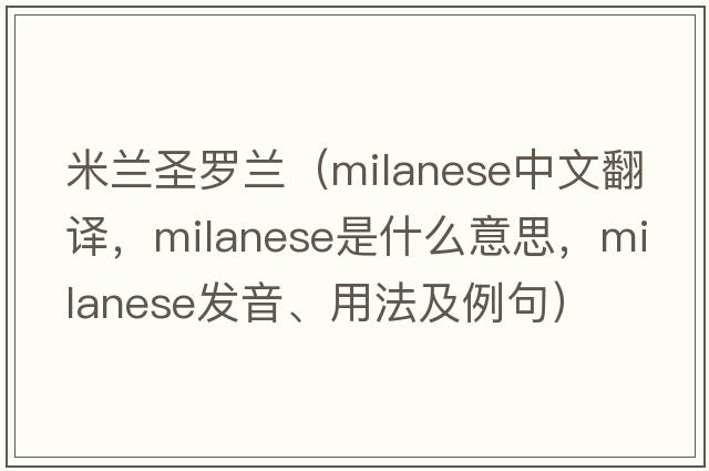 米蘭圣羅蘭（milanese中文翻譯，milanese是什么意思，milanese發(fā)音、用法及例句）