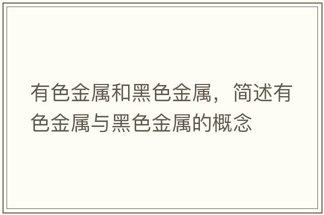 有色金屬和黑色金屬，簡(jiǎn)述有色金屬與黑色金屬的概念