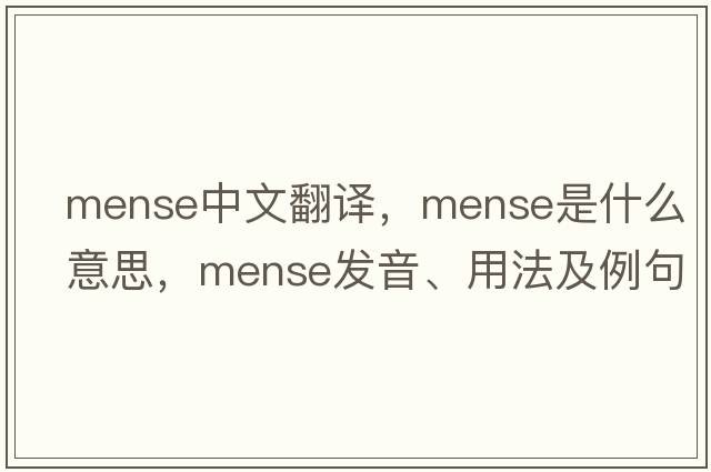 Mense中文翻譯，Mense是什么意思，Mense發(fā)音、用法及例句