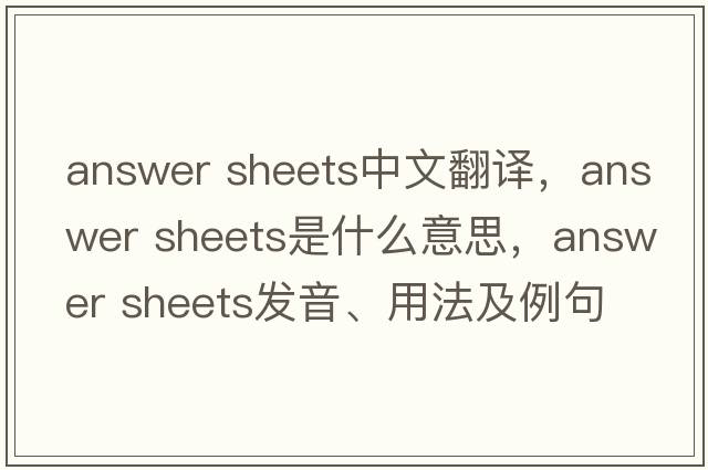 answer sheets中文翻譯，answer sheets是什么意思，answer sheets發(fā)音、用法及例句