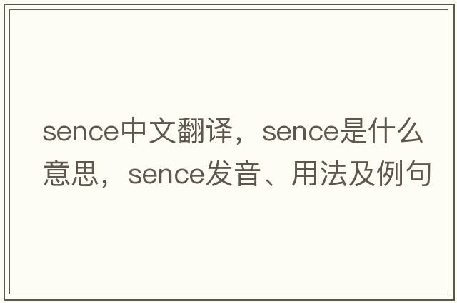 Sence中文翻譯，Sence是什么意思，Sence發(fā)音、用法及例句
