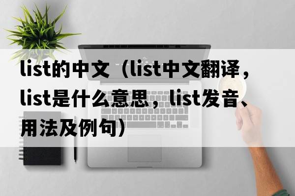 list的中文（list中文翻譯，list是什么意思，list發(fā)音、用法及例句）