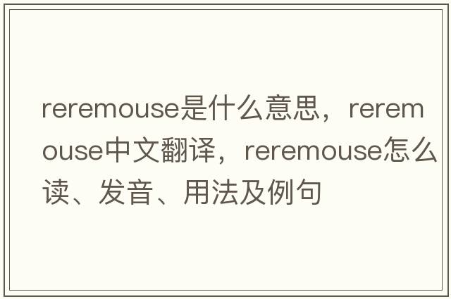 reremouse是什么意思，reremouse中文翻譯，reremouse怎么讀、發(fā)音、用法及例句