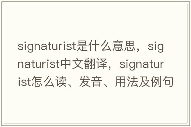 signaturist是什么意思，signaturist中文翻譯，signaturist怎么讀、發(fā)音、用法及例句