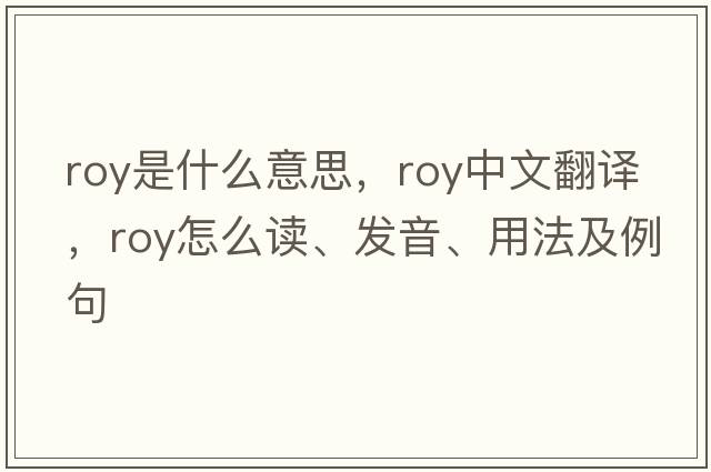 Roy是什么意思，Roy中文翻譯，Roy怎么讀、發(fā)音、用法及例句