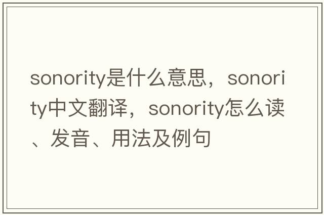 sonority是什么意思，sonority中文翻譯，sonority怎么讀、發(fā)音、用法及例句