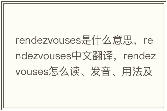 rendezvouses是什么意思，rendezvouses中文翻譯，rendezvouses怎么讀、發(fā)音、用法及例句