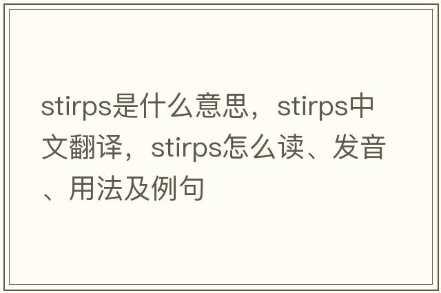 stirps是什么意思，stirps中文翻譯，stirps怎么讀、發(fā)音、用法及例句