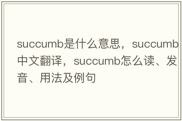 succumb是什么意思，succumb中文翻譯，succumb怎么讀、發(fā)音、用法及例句