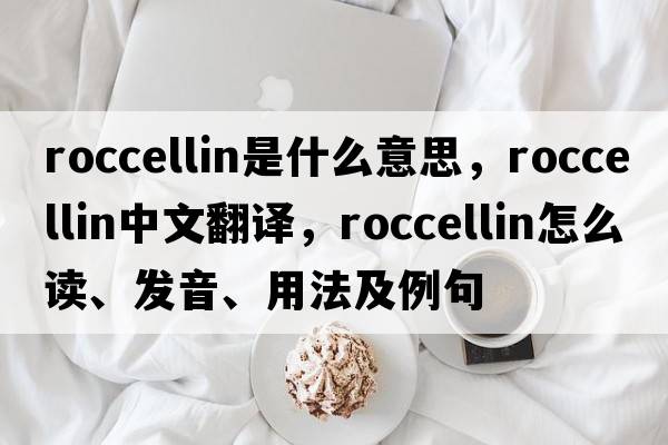 roccellin是什么意思，roccellin中文翻譯，roccellin怎么讀、發(fā)音、用法及例句