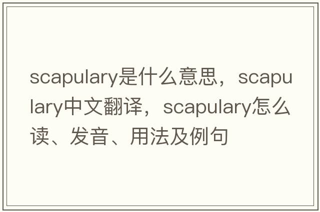 scapulary是什么意思，scapulary中文翻譯，scapulary怎么讀、發(fā)音、用法及例句