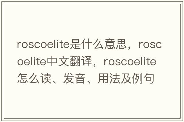 roscoelite是什么意思，roscoelite中文翻譯，roscoelite怎么讀、發(fā)音、用法及例句