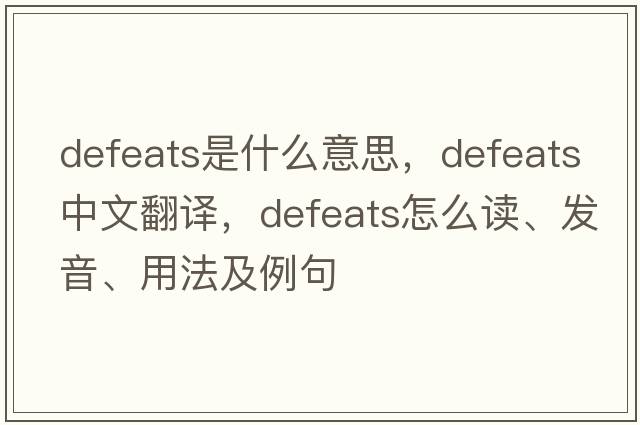 defeats是什么意思，defeats中文翻譯，defeats怎么讀、發(fā)音、用法及例句