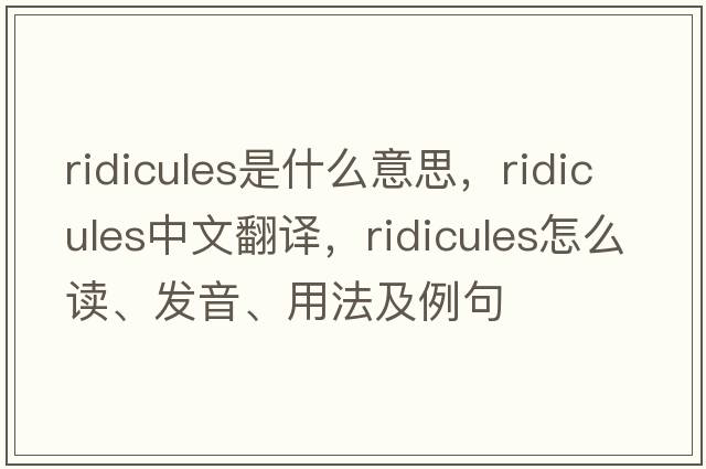 ridicules是什么意思，ridicules中文翻譯，ridicules怎么讀、發(fā)音、用法及例句
