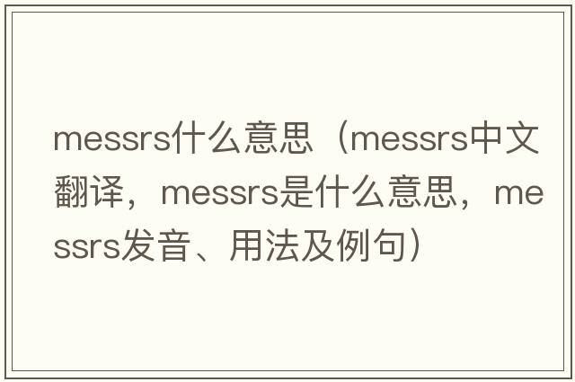 messrs什么意思（Messrs中文翻譯，Messrs是什么意思，Messrs發(fā)音、用法及例句）