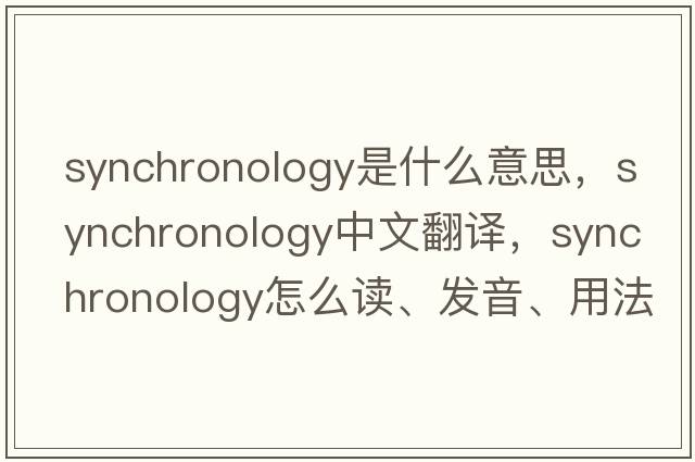 synchronology是什么意思，synchronology中文翻譯，synchronology怎么讀、發(fā)音、用法及例句